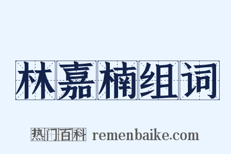 林嘉楠组词是什么意思的图片